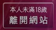 本人未滿18歲，離開免費線上直播情色電影